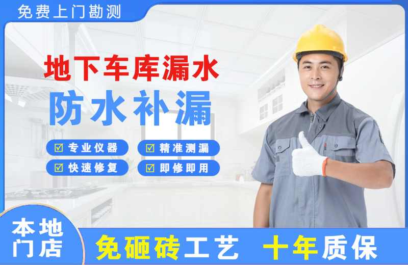 桥西地下车库漏水维修